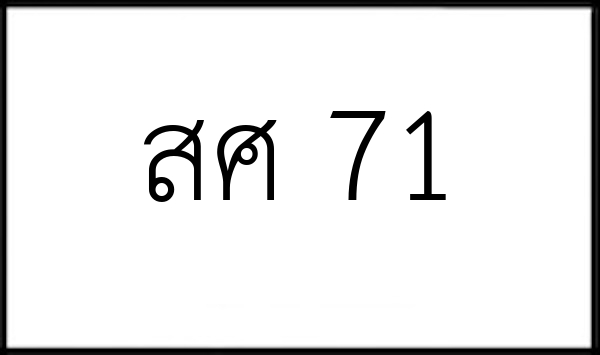 สศ 71